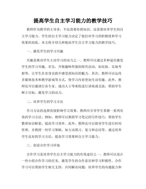 提高学生自主学习能力的教学技巧