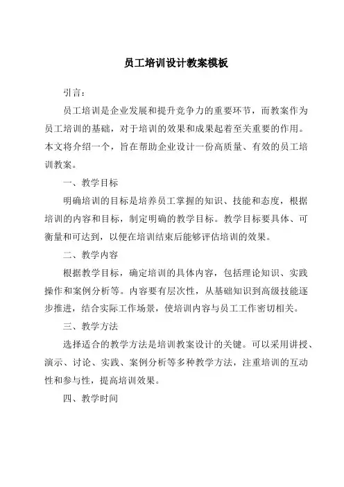 员工培训设计教案模板