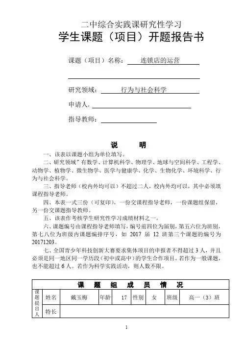 连锁店的运营  学生课题(项目)开题报告书