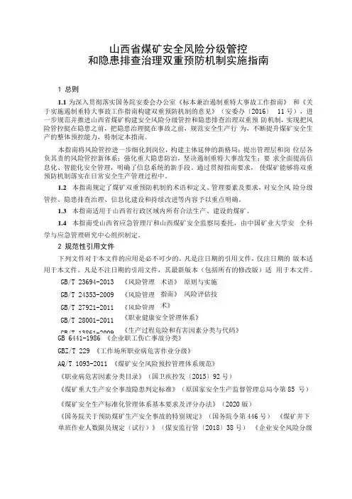 山西煤矿安全风险分级管控和隐患排查治理双重预防机制实施指引