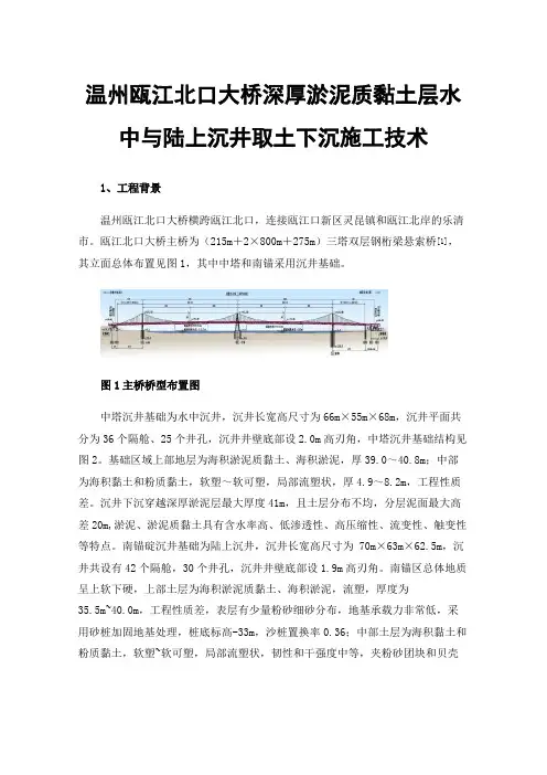 温州瓯江北口大桥深厚淤泥质黏土层水中与陆上沉井取土下沉施工技术