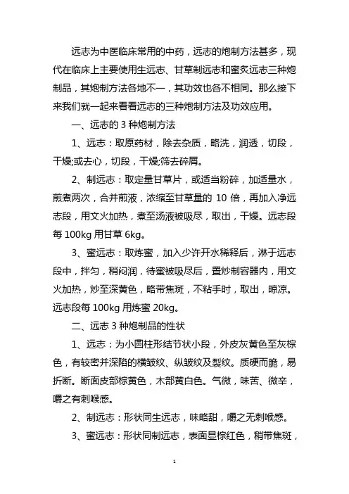 远志的炮制方法