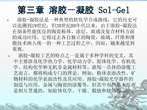 讲义3-溶胶凝胶法