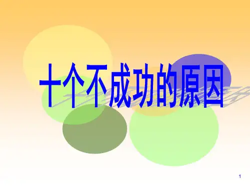 十个不成功的原因汇总PPT课件