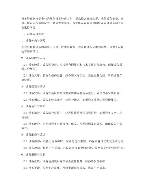 设备管理制度及管理体系