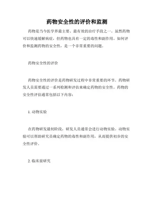 药物安全性的评价和监测