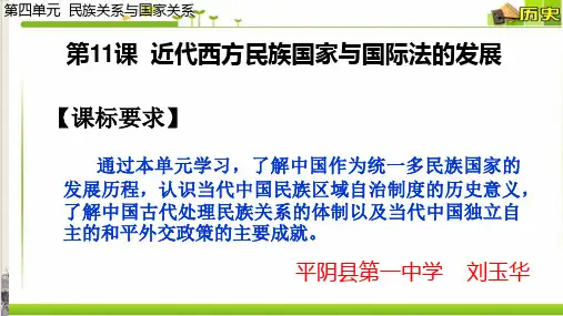 近代西方民族国家与国际法的发展统编版高中历史选择性必修1ppt下载