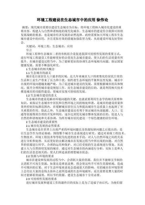 环境工程建设在生态城市中的应用 徐伟论