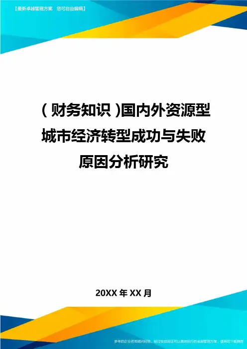 (财务知识)国内外资源型城市经济转型成功与失败原因分析研究最全版