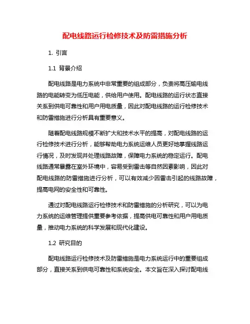 配电线路运行检修技术及防雷措施分析