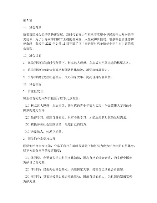 奋进新时代争做好少年班会记录(3篇)