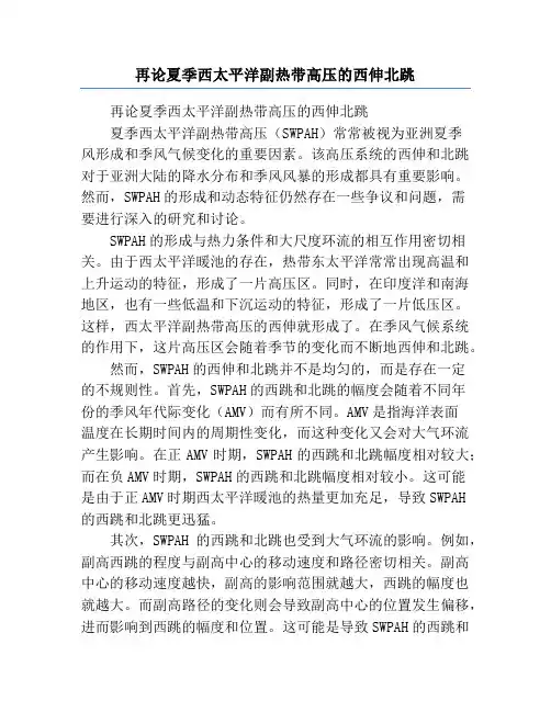 再论夏季西太平洋副热带高压的西伸北跳