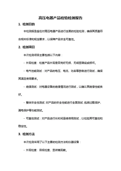 高压电器产品检验检测报告