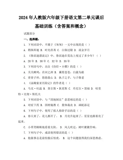 2024年人教版六年级下册语文第二单元课后基础训练(含答案和概念)