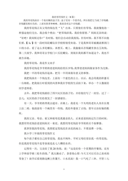 我的零用钱作文(9篇)