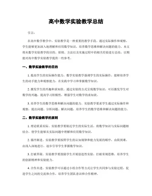高中数学实验教学总结