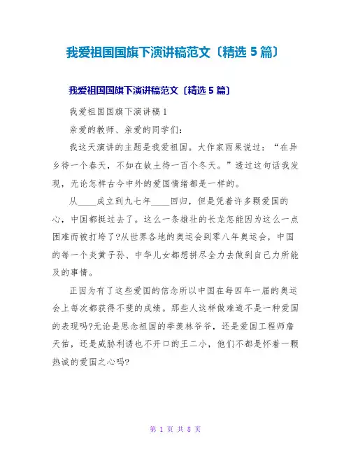 我爱祖国国旗下演讲稿范文(精选5篇)