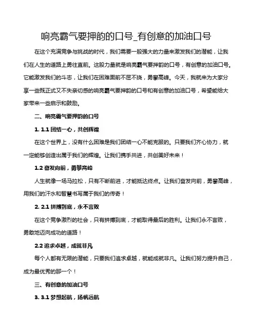 响亮霸气要押韵的口号_有创意的加油口号