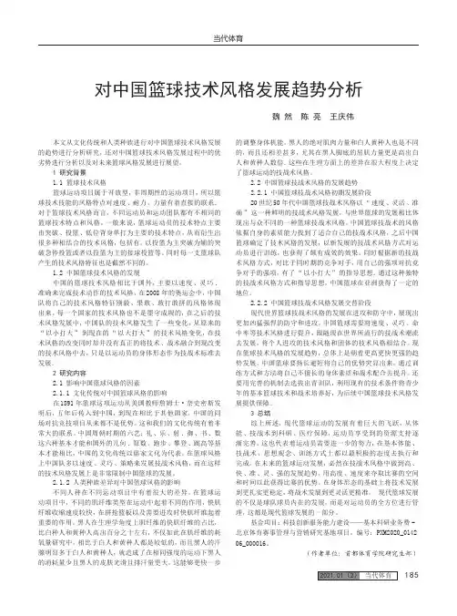 对中国篮球技术风格发展趋势分析