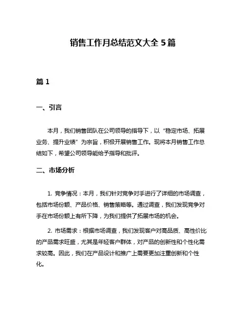 销售工作月总结范文大全5篇