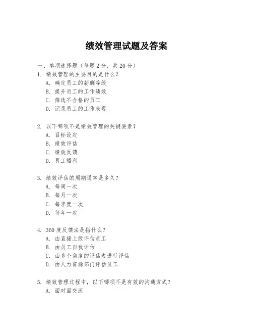 绩效管理试题及答案