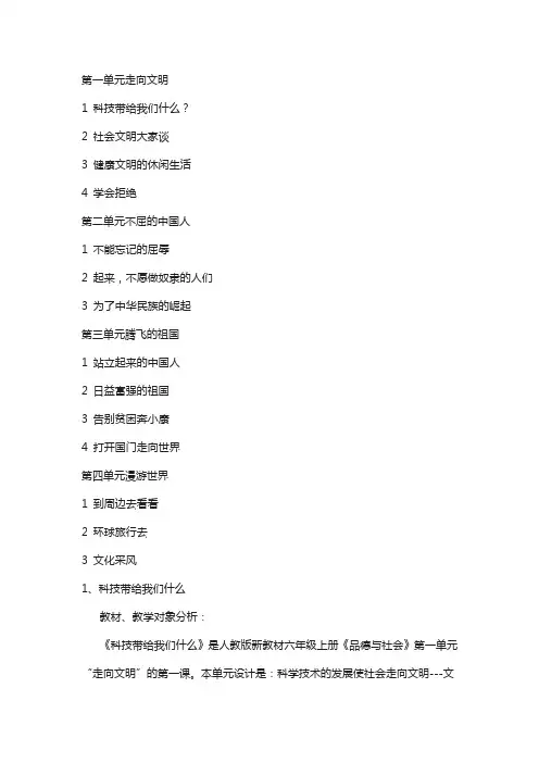 【人教版】小学《品德与社会》六年级上册：全册教案(Word版,33页)