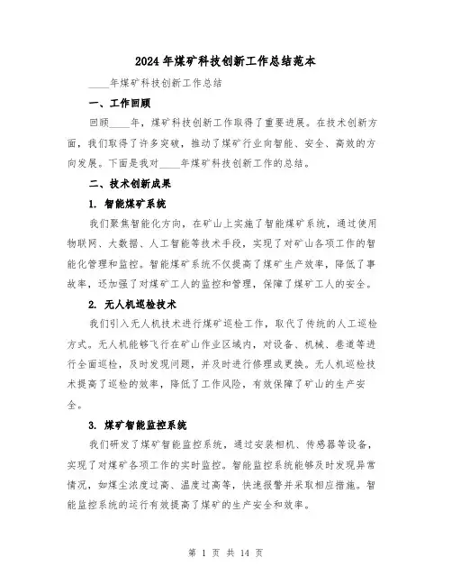 2024年煤矿科技创新工作总结范本(2篇)