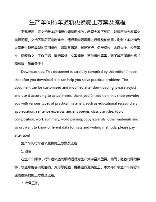 生产车间行车道轨更换施工方案及流程