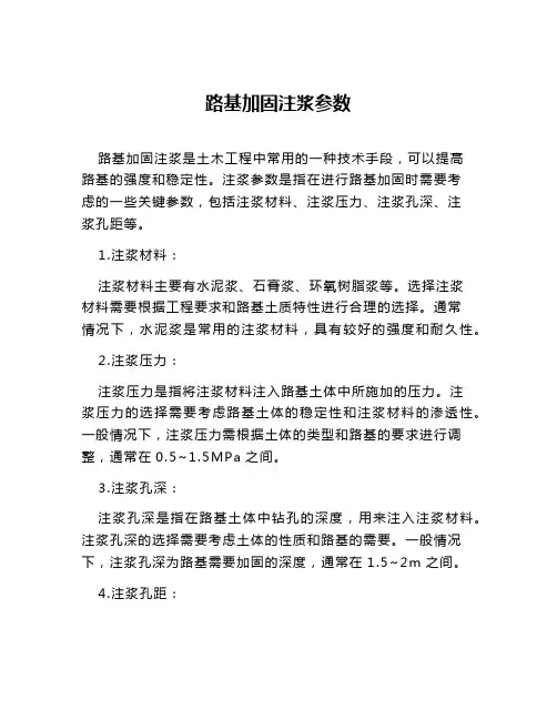 路基加固注浆参数