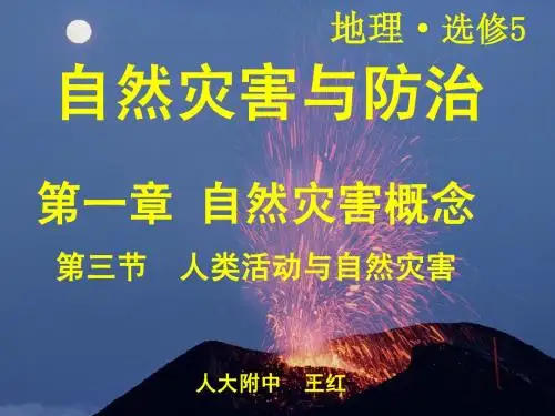 第三节 人类活动与自然灾害