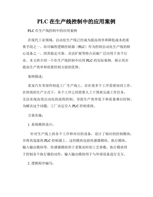 PLC在生产线控制中的应用案例
