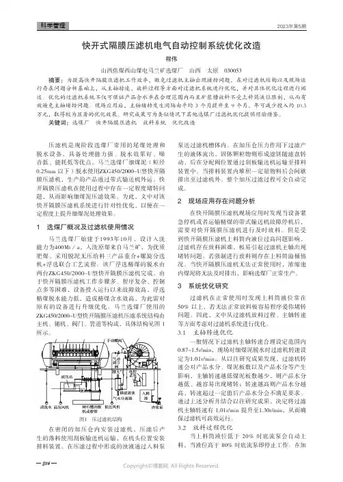 快开式隔膜压滤机电气自动控制系统优化改造