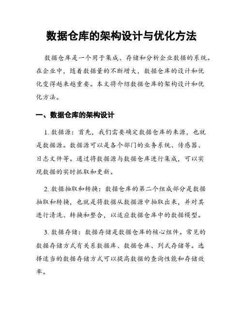 数据仓库的架构设计与优化方法