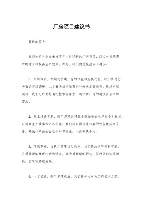 厂房项目建议书