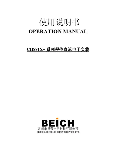 CH881X+ 系列程控直流电子负载 使用说明书