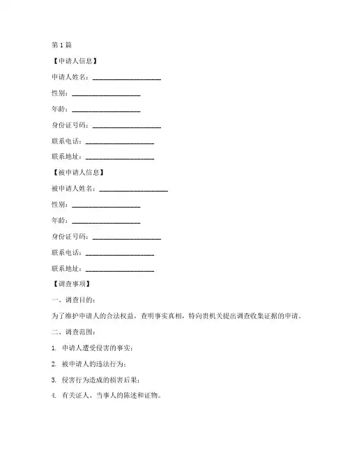 调查收集证据申请书模板(3篇)