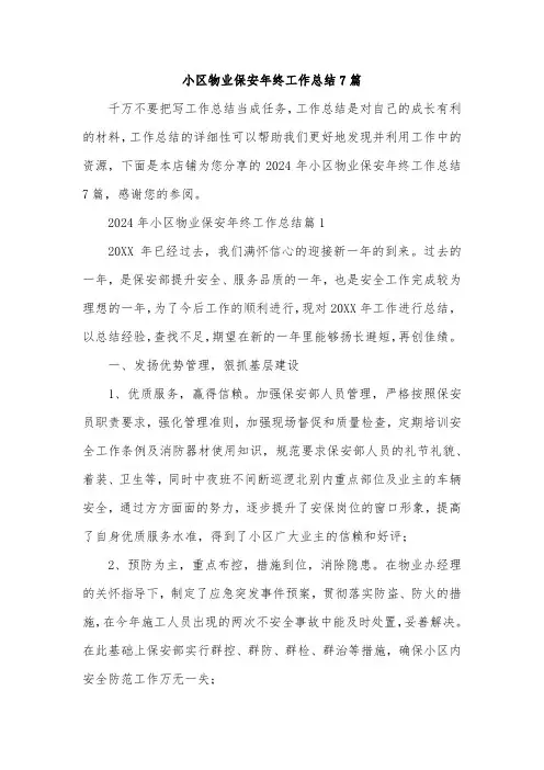 小区物业保安年终工作总结7篇