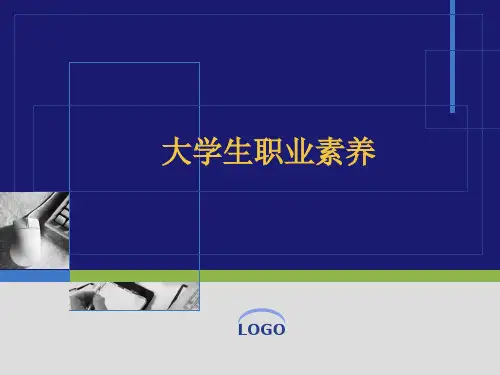 大学生职业素养ppt.