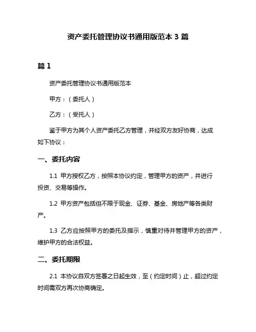 资产委托管理协议书通用版范本3篇