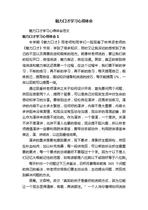 魅力口才学习心得体会范文