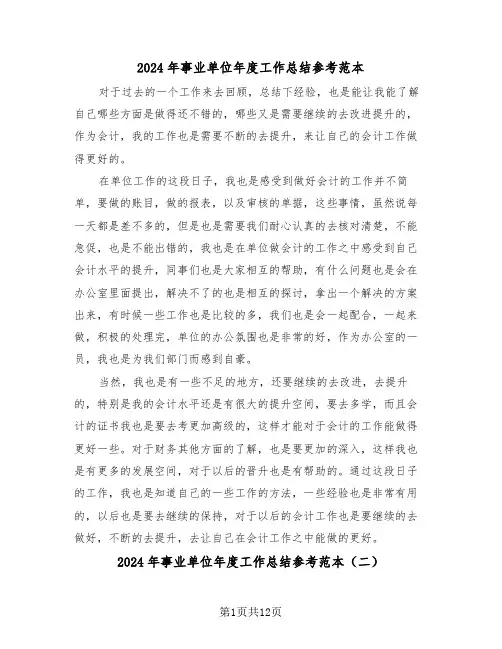 2024年事业单位年度工作总结参考范本(五篇)