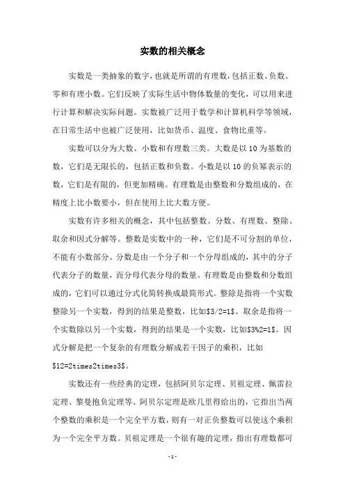 实数的相关概念