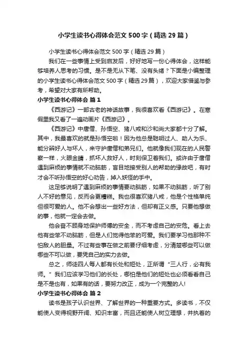 小学生读书心得体会范文500字（精选29篇）