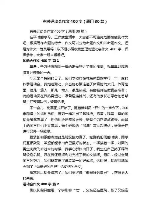 有关运动会作文400字（通用30篇）