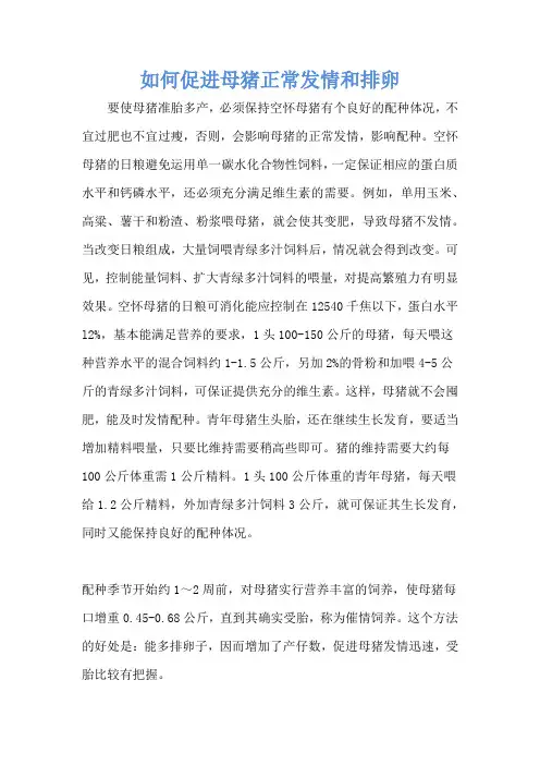 如何促进母猪正常发情和排卵