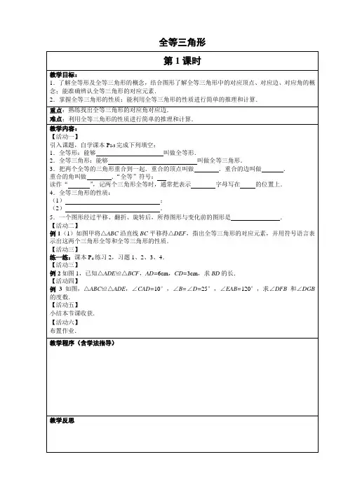 全等三角形第1课时教案