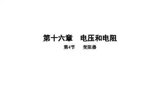 [初中+物理]变阻器课件+人教版物理九年级全一册物理