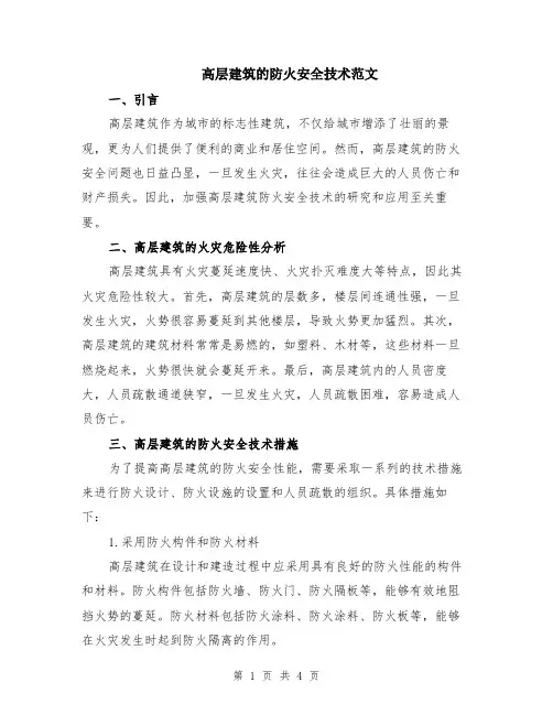 高层建筑的防火安全技术范文（二篇）