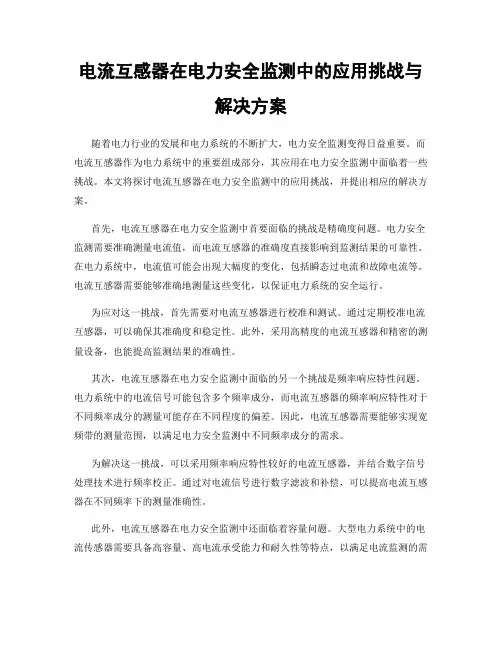 电流互感器在电力安全监测中的应用挑战与解决方案