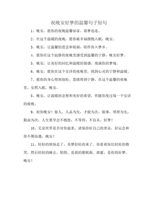 祝晚安好梦的温馨句子短句